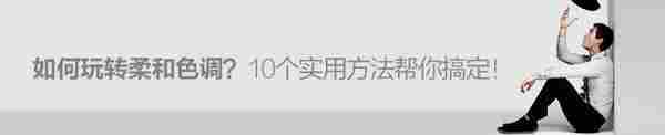 如何玩转柔和色调？10个实用方法帮你搞定！