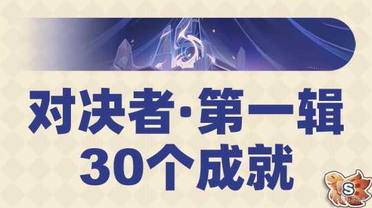 【原神】V5.1攻略 |「对决者·第一辑」30个成就达成