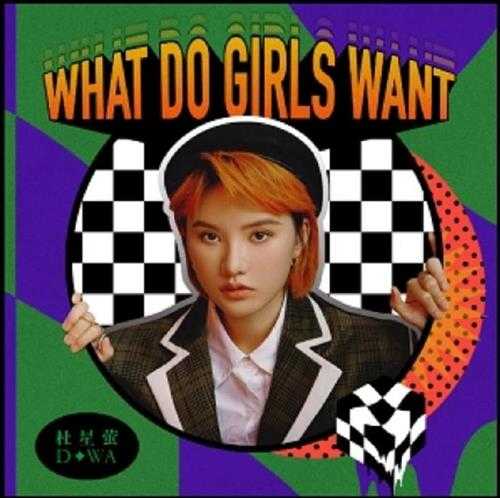 杜星萤.2021-What.Do.Girls.Want（EP）【智慧小狗】【FLAC分轨】