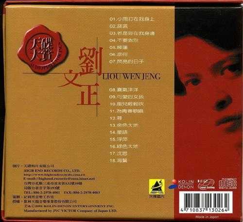 刘文正.2001-天碟大赏【歌林】【WAV+CUE】