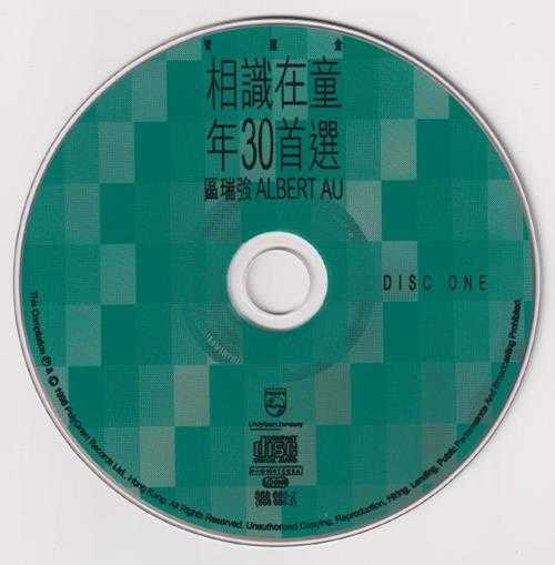 区瑞强.1998-相识在童年30首选2CD【宝丽金】【WAVCUE】