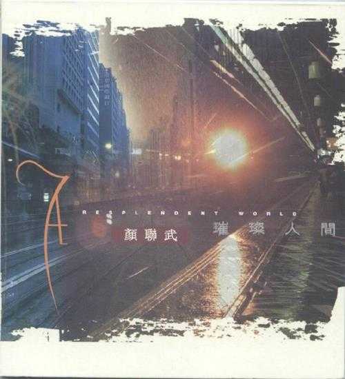 颜联武.1996-璀璨人间【滚石】【WAV+CUE】