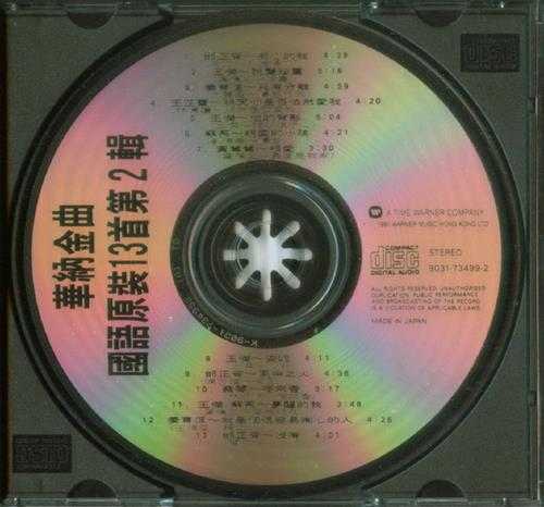 群星.1989-1991-华纳金曲国语原装13首2辑【华纳】【WAV+CUE】