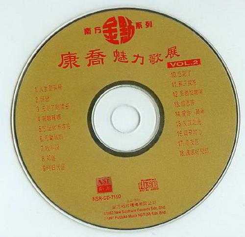 康乔.1997-魅力歌展南方金典系列2CD【南方】【WAV+CUE】