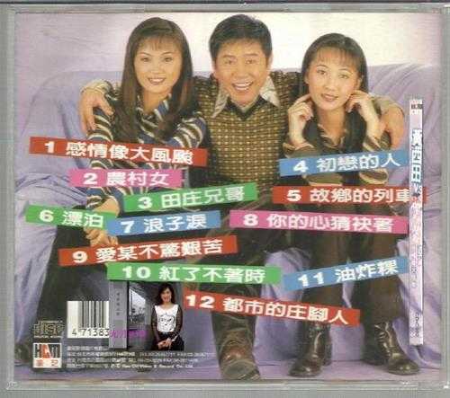 黄西田櫻桃姊妹.1997-感情像大風颱【豪记】【WAV+CUE】