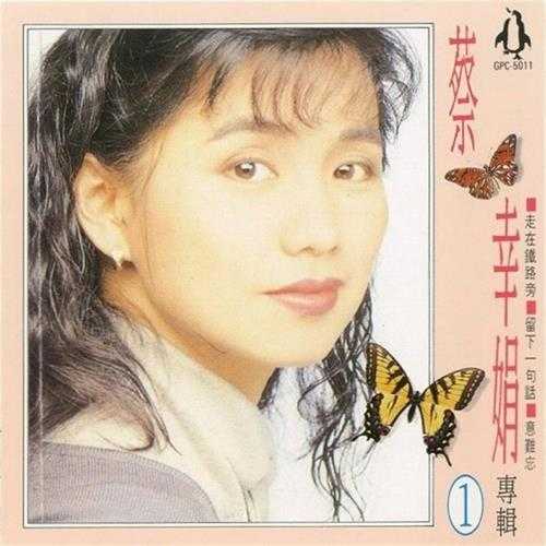 蔡幸娟.1992-蔡幸娟专辑4辑【金企鹅】【WAV+CUE】