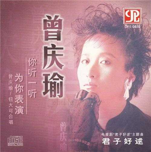 曾庆瑜.1988-你听一听【清优】【WAV+CUE】