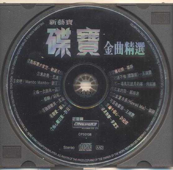 群星.1993-新艺宝碟宝金曲精丫新艺宝】【WAV+CUE】