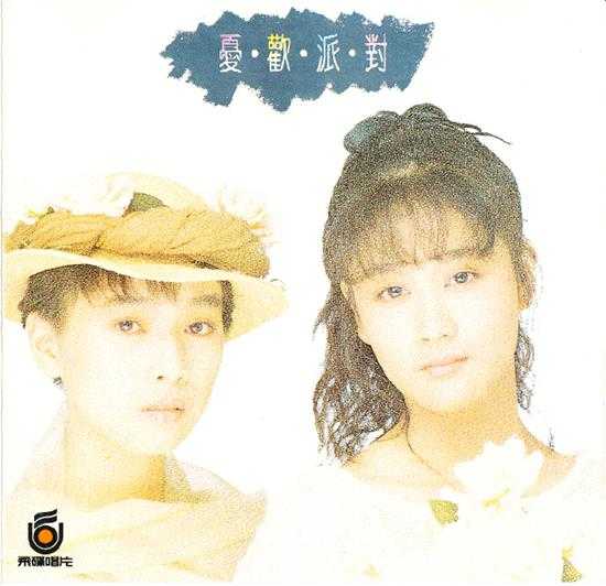 忧欢派对.1988-忧欢派对【飞碟】【WAV+CUE】