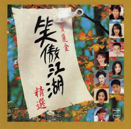 群星.1996-宝丽金笑傲江湖精丫宝丽金】【WAV+CUE】