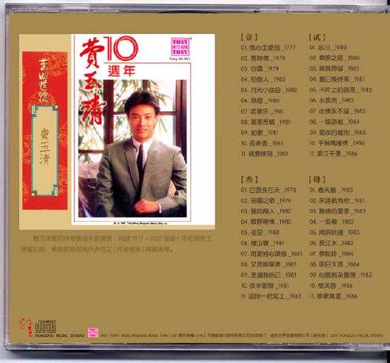 费玉清.1987-费玉清十周年旧曲情怀4CD【东尼】【WAV+CUE】