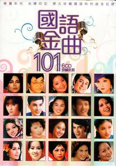 群星《国语金曲101》6CD(香港版)[WAV+CUE]