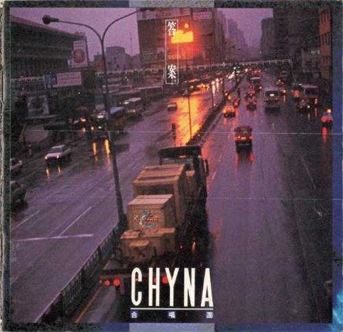 CHYNA.1992-答案【友善的狗】【WAV+CUE】