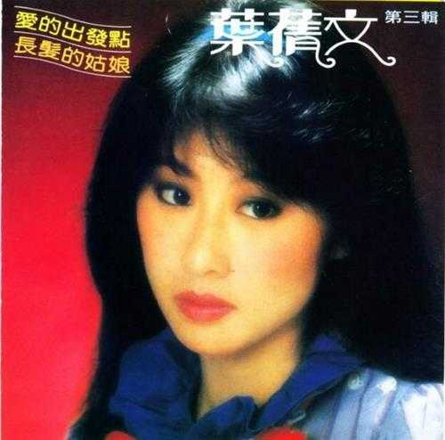 叶倩文.1982-爱的出发点·长发的姑娘（2015复刻版）【皇星全音】【WAV+CUE】