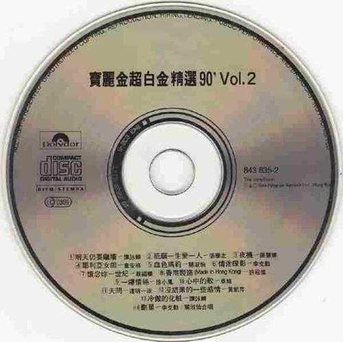 宝丽金群星.1990-宝丽金90超白金精丫宝丽金】2CD【WAV+CUE】