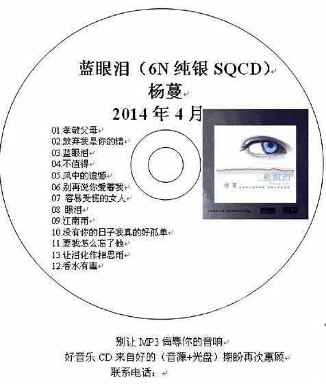 杨蔓《蓝眼泪6N纯银SQCD》模拟录音1:1直刻母带WAV+CUE