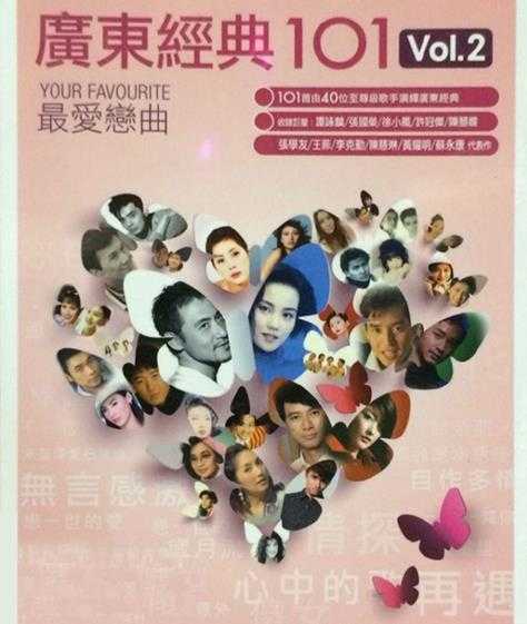 《101系列：广东经典101首歌曲 6CD Vol.2》[WAV+CUE][3.0GB]