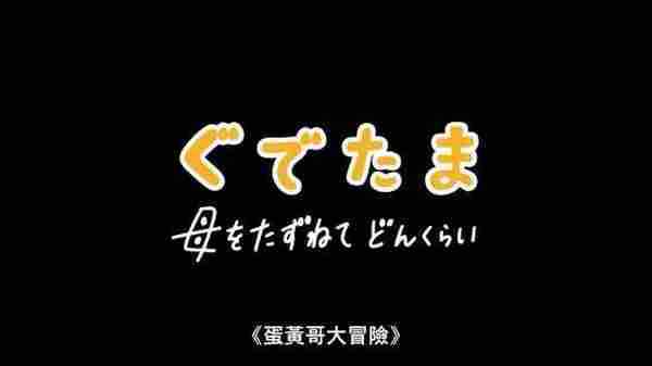 真·懒蛋 网飞动画新作《蛋黄哥大冒险》今年上线