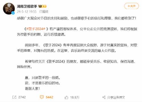 《歌手2024》发文:将根据歌手档期进行后续邀请