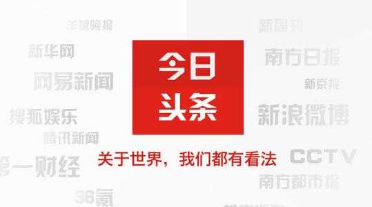 今日头条的启示:内容为王是否还能继续?